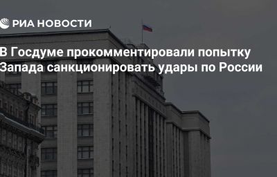 В Госдуме прокомментировали попытку Запада санкционировать удары по России