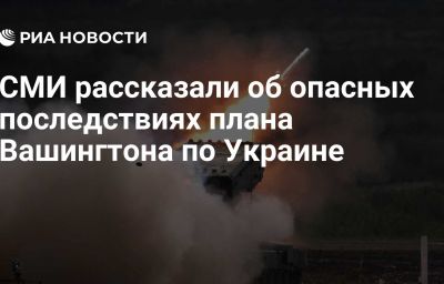 СМИ рассказали об опасных последствиях плана Вашингтона по Украине