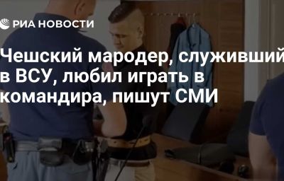 Чешский мародер, служивший в ВСУ, любил играть в командира, пишут СМИ