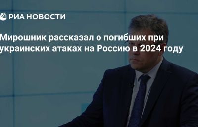 Мирошник рассказал о погибших при украинских атаках на Россию в 2024 году