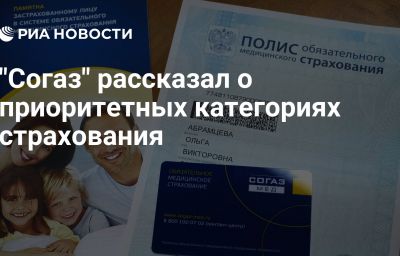 "Согаз" рассказал о приоритетных категориях страхования