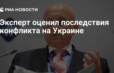 Эксперт оценил последствия конфликта на Украине