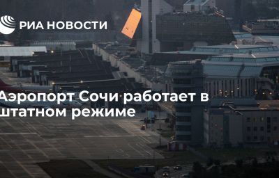 Аэропорт Сочи работает в штатном режиме