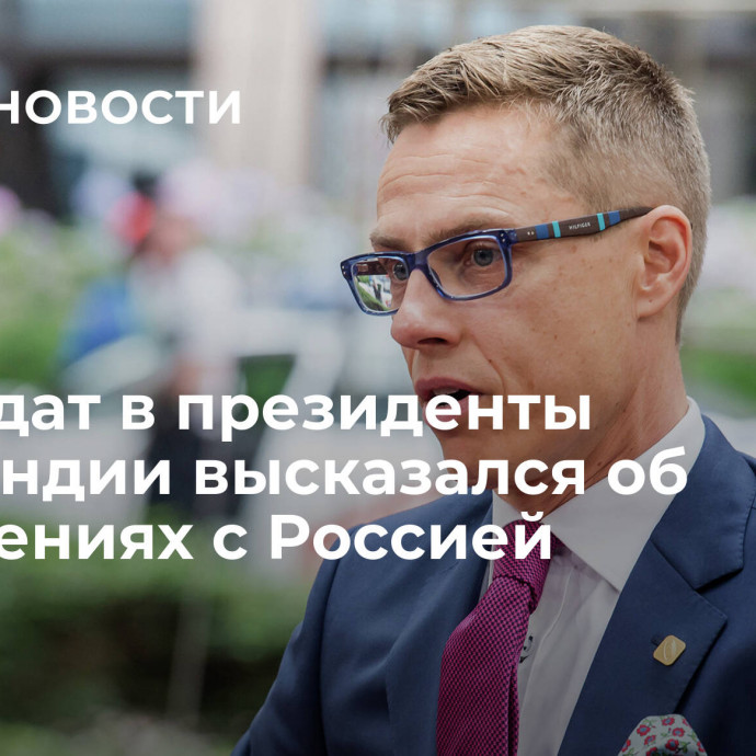 Кандидат в президенты Финляндии высказался об отношениях с Россией