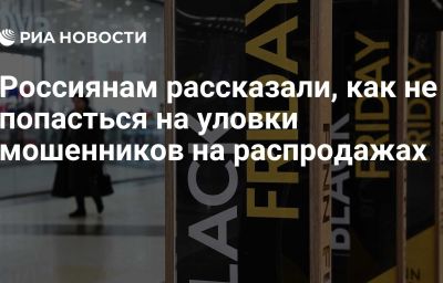 Россиянам рассказали, как не попасться на уловки мошенников на распродажах