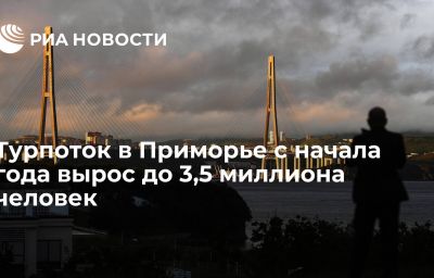 Турпоток в Приморье с начала года вырос до 3,5 миллиона человек