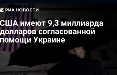 США имеют 9,3 миллиарда долларов согласованной помощи Украине