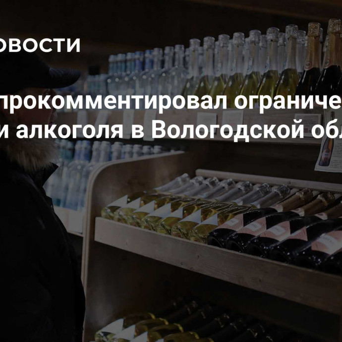 Песков прокомментировал ограничения  продажи алкоголя в Вологодской области