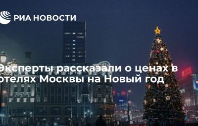 Эксперты рассказали о ценах в отелях Москвы на Новый год