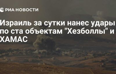 Израиль за сутки нанес удары по ста объектам "Хезболлы" и ХАМАС