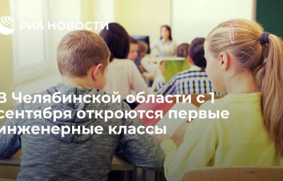 В Челябинской области с 1 сентября откроются первые инженерные классы