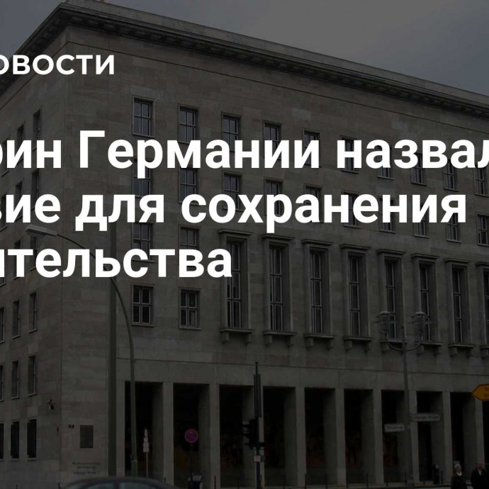 Минфин Германии назвал условие для сохранения правительства