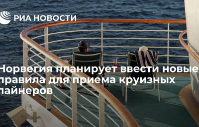 Норвегия планирует ввести новые правила для приема круизных лайнеров