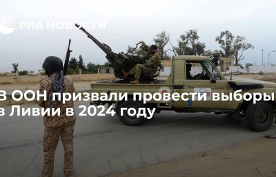 В ООН призвали провести выборы в Ливии в 2024 году