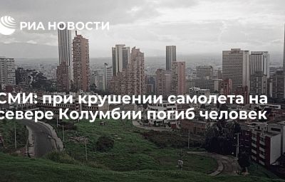 СМИ: при крушении самолета на севере Колумбии погиб человек