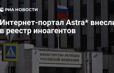 Интернет-портал Astra* внесли в реестр иноагентов