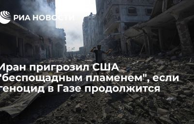 Иран пригрозил США "беспощадным пламенем", если геноцид в Газе продолжится