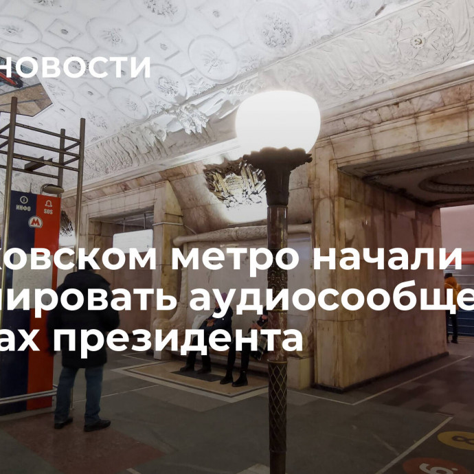 В московском метро начали транслировать аудиосообщения о выборах президента