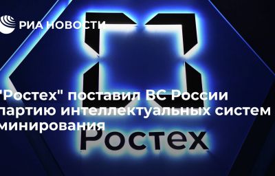 "Ростех" поставил ВС России партию интеллектуальных систем минирования