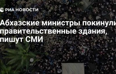 Абхазские министры покинули правительственные здания, пишут СМИ