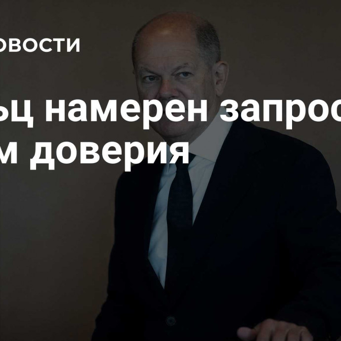 Шольц намерен запросить вотум доверия