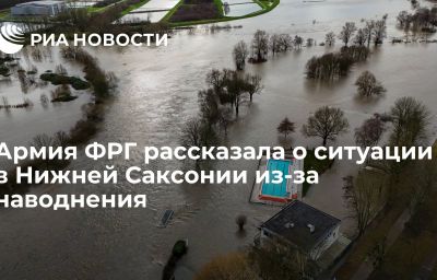 Армия ФРГ рассказала о ситуации в Нижней Саксонии из-за наводнения