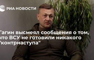 Гагин высмеял сообщения о том, что ВСУ не готовили никакого "контрнаступа"