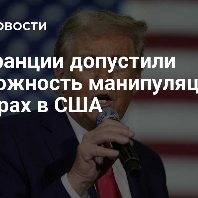 Во Франции допустили возможность манипуляций на выборах в США