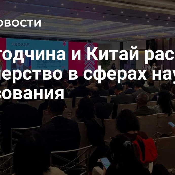 Вологодчина и Китай расширят партнерство в сферах науки и образования