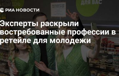 Эксперты раскрыли востребованные профессии в ретейле для молодежи