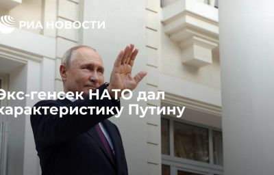 Экс-генсек НАТО дал характеристику Путину