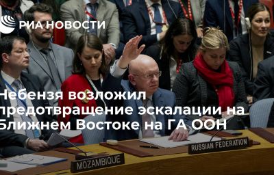 Небензя возложил предотвращение эскалации на Ближнем Востоке на ГА ООН