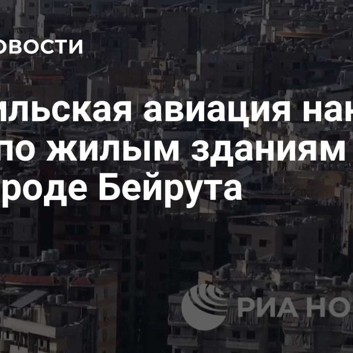 Израильская авиация нанесла удар по жилым зданиям в пригороде Бейрута