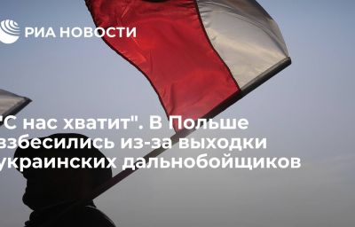 "С нас хватит". В Польше взбесились из-за выходки украинских дальнобойщиков