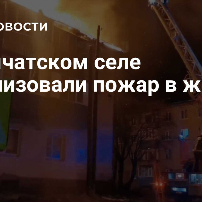 В камчатском селе локализовали пожар в жилом доме