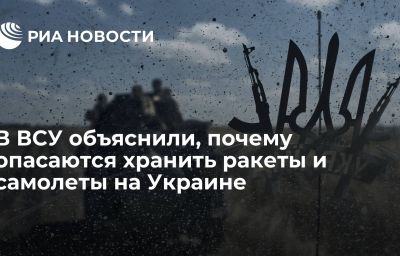 В ВСУ объяснили, почему опасаются хранить ракеты и самолеты на Украине