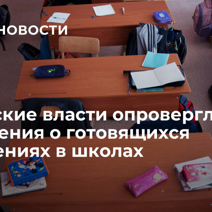 Рязанские власти опровергли сообщения о готовящихся нападениях в школах