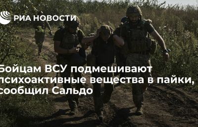 Бойцам ВСУ подмешивают психоактивные вещества в пайки, сообщил Сальдо