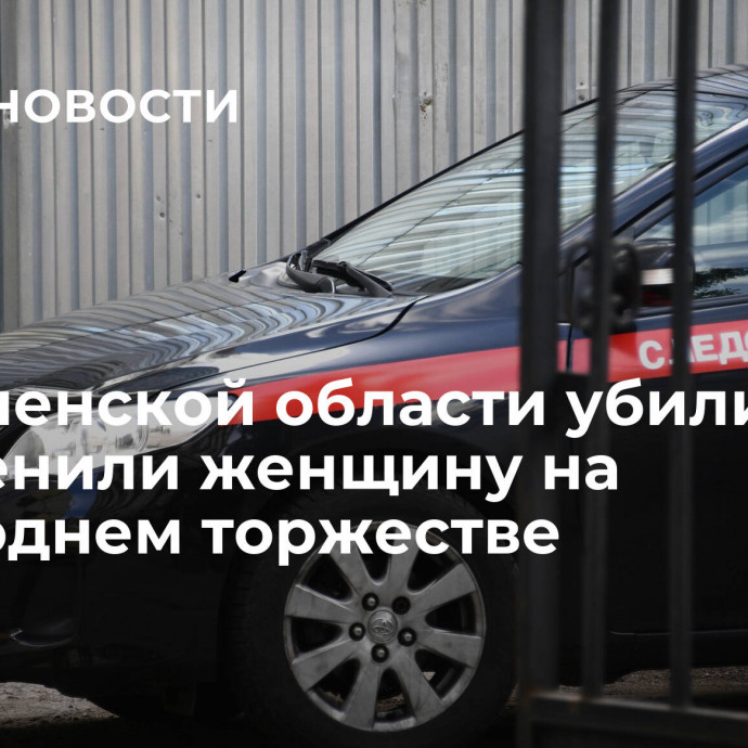 В Смоленской области убили и расчленили женщину на новогоднем торжестве