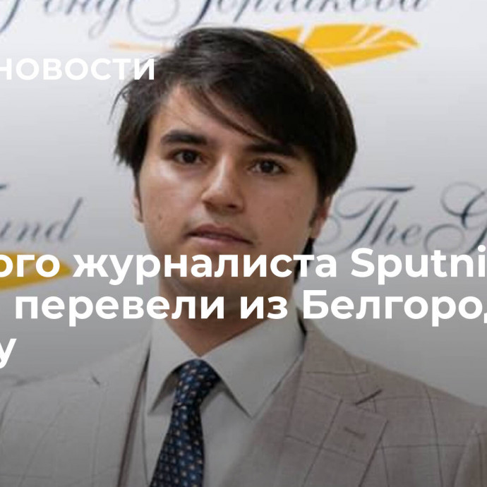 Раненого журналиста Sputnik Акифи перевели из Белгорода в Москву