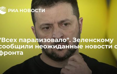 "Всех парализовало". Зеленскому сообщили неожиданные новости с фронта