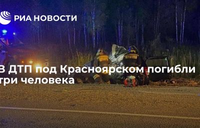 В ДТП под Красноярском погибли три человека