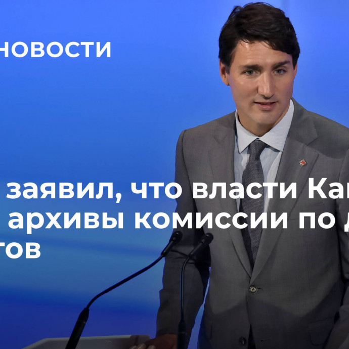 Трюдо заявил, что власти Канады изучат архивы комиссии по делам нацистов