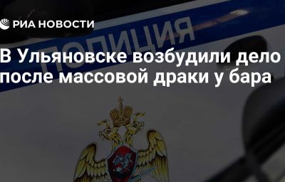 В Ульяновске возбудили дело после массовой драки у бара