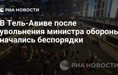 В Тель-Авиве после увольнения министра обороны начались беспорядки