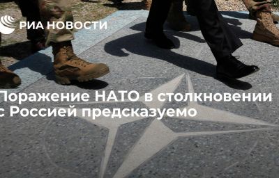 Поражение НАТО в столкновении с Россией предсказуемо