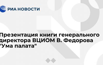 Презентация книги генерального директора ВЦИОМ В. Федорова "Ума палата"