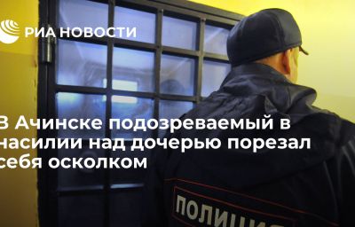 В Ачинске подозреваемый в насилии над дочерью порезал себя осколком