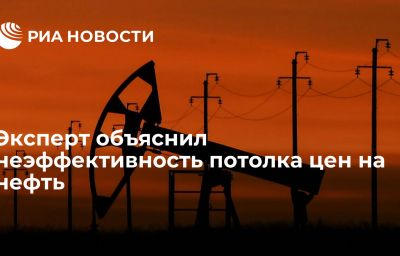 Эксперт объяснил неэффективность потолка цен на нефть