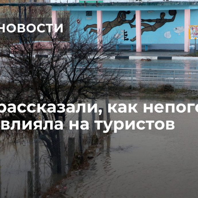 В РСТ рассказали, как непогода на юге повлияла на туристов